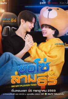 Be My Player Two (2026)