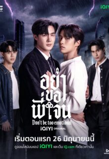 Don’t Be Too Emotional (2026)