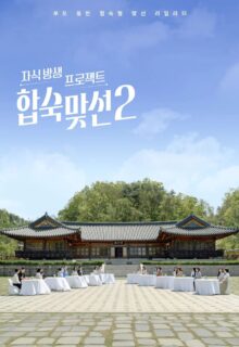 Match to Marry: With Parents Season 2 (2026)