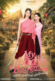 My Lady’s Bodyguard (2026)