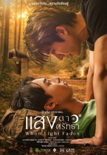 When Light Fades (2026)