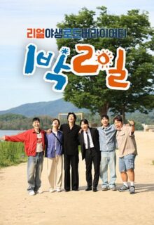 2 Days & 1 Night Season 4 (2019)