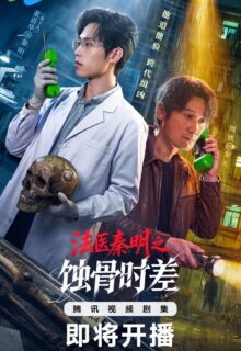 Medical Examiner Dr. Qin: Bones of the Past (2026)