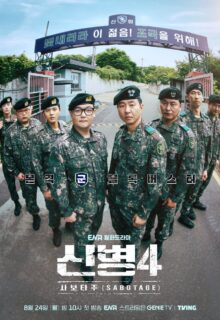 New Recruit Season 4: Sabotage (2026)