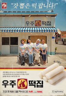 Space Rice Cake (2026)